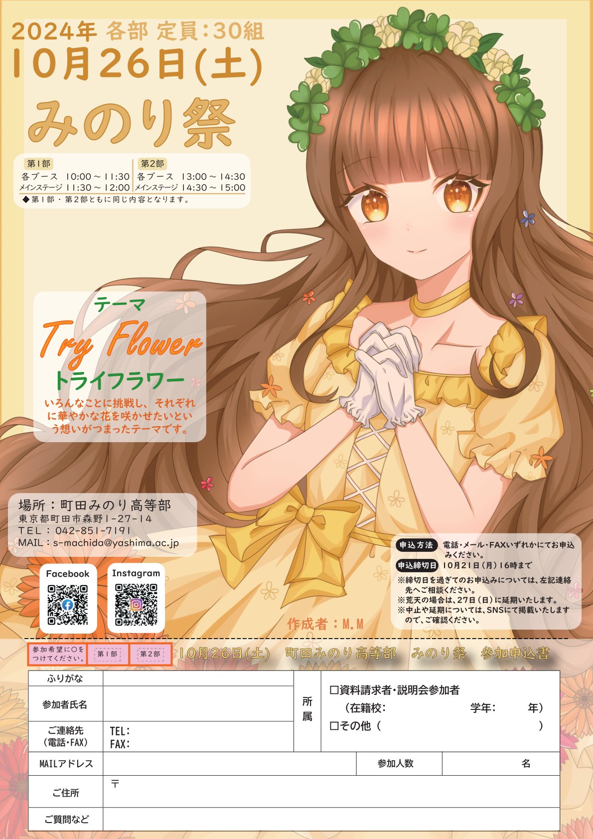 【町田】みのり祭 ~Try Flower~ 【第二部】