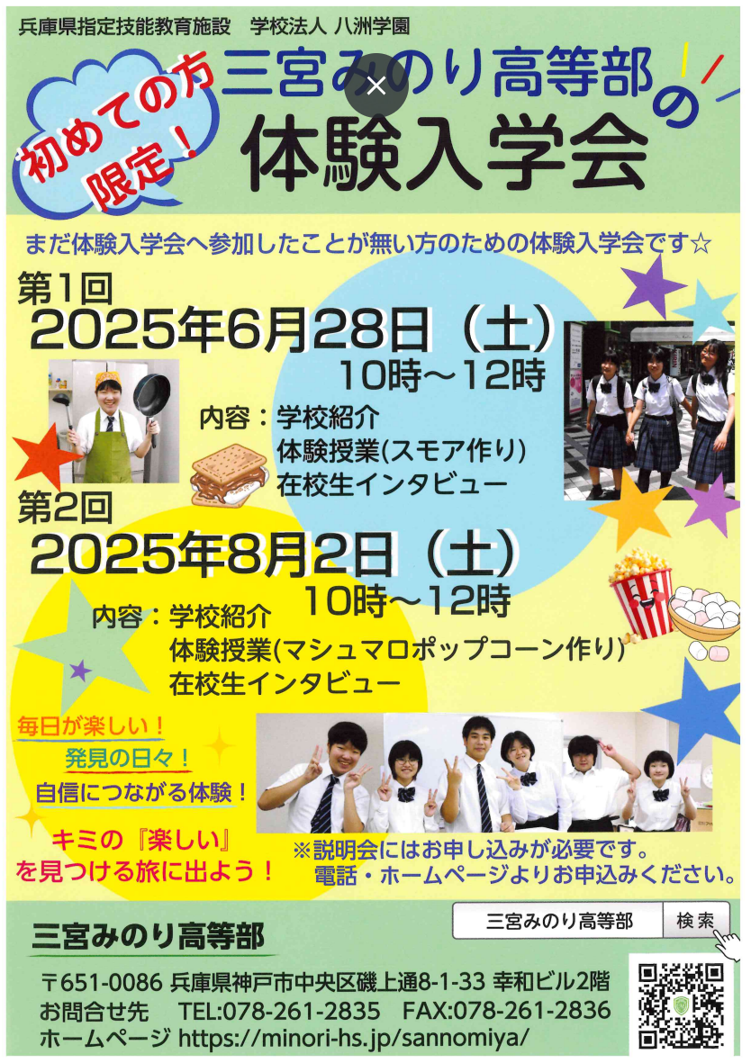 【三宮】体験入学会(6月、8月)のお知らせ