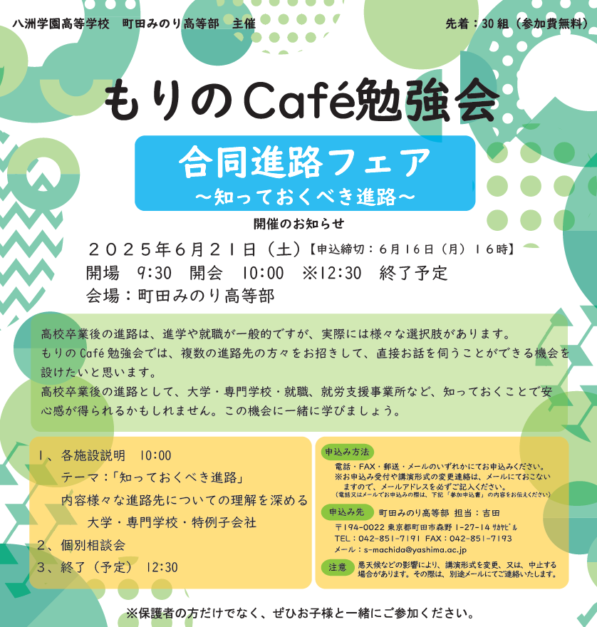 【町田】6/21(土)もりのcafé勉強会 合同進路フェアのお知らせ