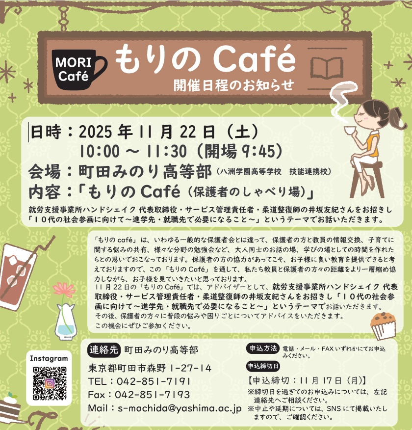 【町田】もりのCafé(保護者のしゃべり場)のお知らせ