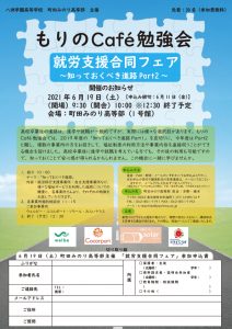 2021年6月19日（土）もりのCafé勉強会「就労支援合同フェア」～知っておくべき進路part2～
