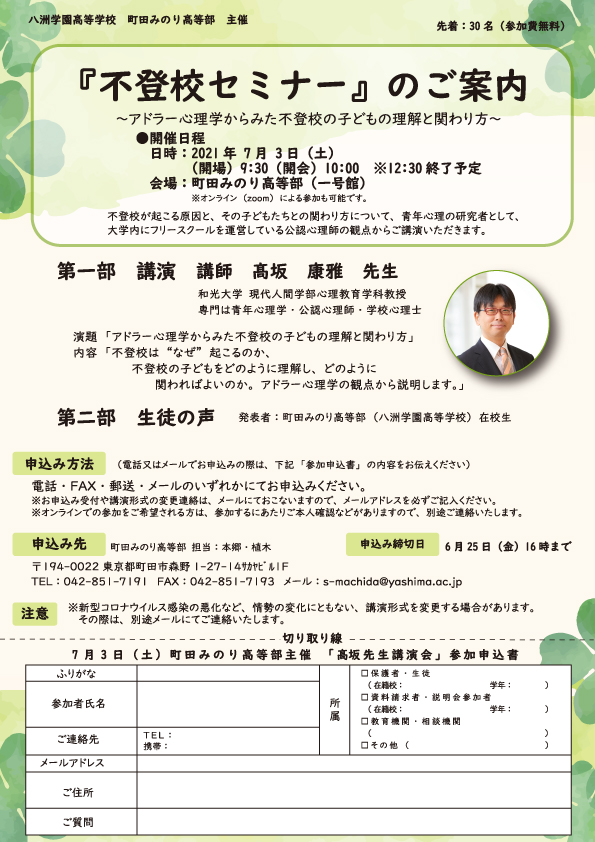 2021年7月3日（土）不登校セミナー「アドラー心理学からみた不登校の子どもの理解と関わり方」