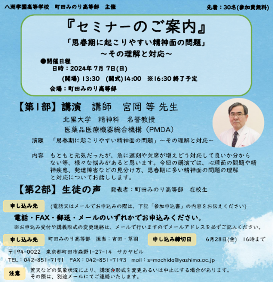 【町田】『セミナー』のご案内 「思春期に起こりやすい精神面の問題」~その理解と対応~
